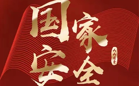 国家安全，人人有责——4.15全国安全教育日